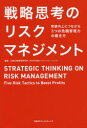 企業広報戦略研究所〈株式会社電通パブリックリレーションズ〉／編著本詳しい納期他、ご注文時はご利用案内・返品のページをご確認ください出版社名日経BPコンサルティング出版年月2016年07月サイズ270P 19cmISBNコード9784864431095経営 企業・組織論 経営戦略論戦略思考のリスクマネジメント 業績向上につながる5つの危機管理力の磨き方センリヤク シコウ ノ リスク マネジメント ギヨウセキ コウジヨウ ニ ツナガル イツツ ノ キキ カンリリヨク ノ ミガキカタ ギヨウセキ／コウジヨウ／ニ／ツナガル／5ツ／ノ／キキ／カンリリヨク／ノ／ミガキカタ※ページ内の情報は告知なく変更になることがあります。あらかじめご了承ください登録日2016/07/14