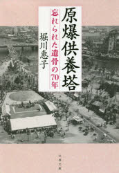 原爆供養塔 忘れられた遺骨の70年