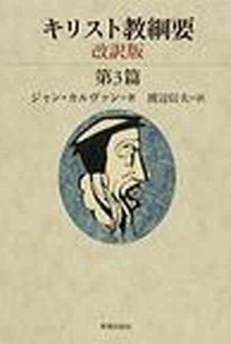キリスト教綱要 第3篇