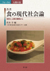 食の現代社会論 科学と人間の狭間から （フォーラム 人間の食 2） [ （公財）味の素食の文化センター ]