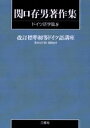 関口存男著作集 ドイツ語学篇9 POD版
