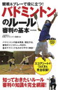 観戦&プレーで役に立つ!バドミントンのルール審判の基本