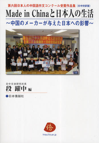 メイドインチャイナと日本人の生活 中国のメーカーが与えた日本への影響 日中対訳版