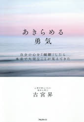 あきらめる勇気 自分の心を「傾聴」したら本音で大切なことが見えてきたのサムネイル