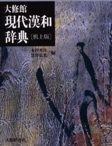 大修館現代漢和辞典 机上版