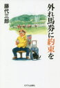 藤代三郎／著本詳しい納期他、ご注文時はご利用案内・返品のページをご確認ください出版社名ミデアム出版社出版年月2019年08月サイズ221P 19cmISBNコード9784864111102趣味 ギャンブル 競馬エッセイ外れ馬券に約束をハズレ バケン ニ ヤクソク オ※ページ内の情報は告知なく変更になることがあります。あらかじめご了承ください登録日2019/07/23