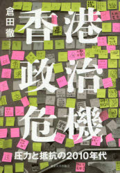 香港政治危機 圧力と抵抗の2010年代