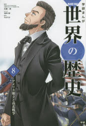 学研まんがNEW世界の歴史 8