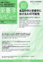 栄養学レビュー Nutrition Reviews日本語版 第31巻第4号(2023/SUMMER)