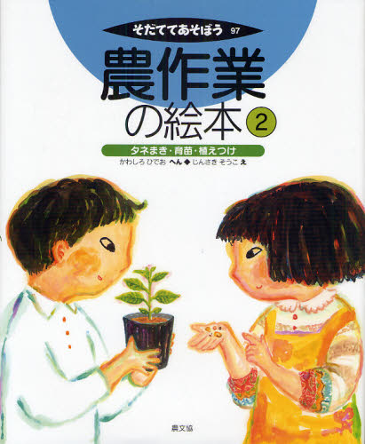 かわしろひでお／へん じんさきそうこ／えそだててあそぼう 97本詳しい納期他、ご注文時はご利用案内・返品のページをご確認ください出版社名農山漁村文化協会出版年月2010年12月サイズ36P 27cmISBNコード9784540101106児童 学習 動物・植物・魚・虫農作業の絵本 2ノウサギヨウ ノ エホン 2 2 ソダテテ アソボウ 97 タネマキ イクビヨウ ウエツケ※ページ内の情報は告知なく変更になることがあります。あらかじめご了承ください登録日2013/04/05