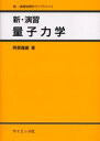 新・演習量子力学