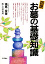 図説・お墓の基礎知識