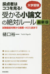 受かる小論文の絶対ルール 採点者はココを見る! 大学受験 試験直前対策から推薦・AO入試までのサムネイル