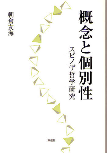 概念と個別性 スピノザ哲学研究