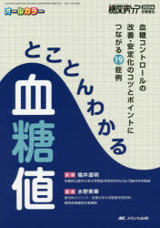 とことんわかる血糖値 血糖コントロールの改善・安定化のコツとポイントにつながる19症例 オールカラー