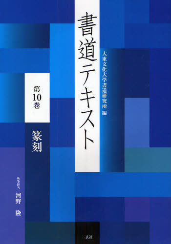 大東文化大学書道研究所／編書道テキスト 10本詳しい納期他、ご注文時はご利用案内・返品のページをご確認ください出版社名二玄社出版年月2008年03月サイズ61P 30cmISBNコード9784544141108芸術 書道 書道技法書道テキスト 第10巻シヨドウ テキスト 10 テンコク※ページ内の情報は告知なく変更になることがあります。あらかじめご了承ください登録日2013/04/10