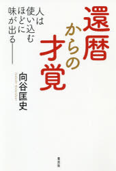 還暦からの才覚 人は使い込むほどに味が出る