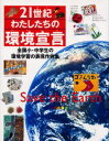 池田啓／監修 ネイチャー・プロ 編集室／編著本詳しい納期他、ご注文時はご利用案内・返品のページをご確認ください出版社名偕成社出版年月2001年03月サイズ159P 30cmISBNコード9784037321109児童 学習 学習その他21世紀・わたしたちの環境宣言 全国小・中学生の環境学習の表現作例集 Save the earthニジユウイツセイキ ワタシタチ ノ カンキヨウ センゲン ゼンコク シヨウチユウガクセイ ノ カンキヨウ ガクシユウ ノ ヒヨウゲン サクレイシユウ セイヴ ジ ア-ス SAVE THE EARTH※ページ内の情報は告知なく変更になることがあります。あらかじめご了承ください登録日2013/04/04