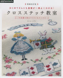クロスステッチ教室 はじめてさんにも基礎が一番よくわかる! “不思議の国のアリス”をテーマに