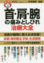 首・肩・腕の痛みとしびれ治療大全