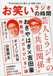 お笑いラジオの時間 おぎやはぎ／オードリー／山里亮太／ダイノジ大谷ほか