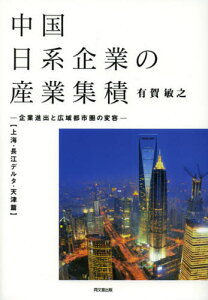 中国日系企業の産業集積 企業進出と広域都市圏の変容 上海・長江デルタ・天津篇