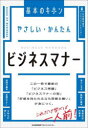 やさしい・かんたん ビジネスマナー [ ]