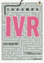 これから始めるIVR