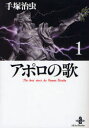 手塚治虫／著秋田文庫 1-122 The best story by Osamu Tezuka本詳しい納期他、ご注文時はご利用案内・返品のページをご確認ください出版社名秋田書店出版年月2007年11月サイズ288P 15cmISBNコード9784253171113文庫 コミック文庫 秋田漫画文庫アポロの歌 1アポロ ノ ウタ 1 アキタ ブンコ 1-122 ザ ベスト スト-リ- バイ オサム テズカ BEST STORY BY OSAMU TEZUKA※ページ内の情報は告知なく変更になることがあります。あらかじめご了承ください登録日2013/04/04