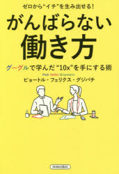 ゼロから“イチ”を生み出せる!がんばらない働き方 グーグルで学んだ“10x”を手にする術