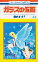 ガラスの仮面 第21巻