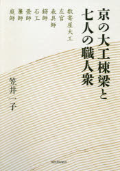 笠井一子／著本詳しい納期他、ご注文時はご利用案内・返品のページをご確認ください出版社名河出書房新社出版年月2020年11月サイズ227P 20cmISBNコード9784309291116教養 ノンフィクション 人物評伝京の大工棟梁と七人の職人衆キヨウ ノ ダイク トウリヨウ ト ナナニン ノ シヨクニンシユウ キヨウ／ノ／ダイク／トウリヨウ／ト／7ニン／ノ／シヨクニンシユウ京都に生きる技をみがく匠の世界。職人の感覚と仕事と心を知ることは、同時に日本人の美意識のありようを探ることでもあった。失われつつある日本の生きた文化を求めて。名著復刊。1 最後の数寄屋大工といわれて—中村外二（数寄屋大工）｜2 京壁と向き合う—森川邦男（左官）｜3 障子、襖、屏風のはなし—伏原佳造（表具師）｜4 錺金具にあらわれる日本人の意匠感覚—森本安之助（錺師）｜5 畳はすっきり綺麗に見えるように—〓室節生（畳師）｜6 簾は京都にふさわしい点景や—平田佳男（簾師）｜7 北白川で灯籠と蹲踞をつくる—西村金造（石工）｜8 庭造りに大切な京都の光—明貫厚（庭師）※ページ内の情報は告知なく変更になることがあります。あらかじめご了承ください登録日2020/12/01