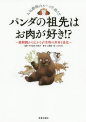 土屋健／著 木村由莉／監修 林昭次／監修 ACTOW／絵本詳しい納期他、ご注文時はご利用案内・返品のページをご確認ください出版社名笠倉出版社出版年月2020年08月サイズ159P 21cmISBNコード9784773061116教養 雑学・知識 雑学パンダの祖先はお肉が好き!? 動物園から広がる古生物の世界と進化 人気動物のルーツを辿る!!パンダ ノ ソセン ワ オニク ガ スキ ドウブツエン カラ ヒロガル コセイブツ ノ セカイ ト シンカ ニンキ ドウブツ ノ ル-ツ オ タドル哺乳類から鳥類、爬虫類、両生類まで、動物園の人気者たちの祖先が面白い!人気動物のルーツを辿る!!巻頭特集 パンダの祖先は肉が好き!?（ジャイアントパンダ｜ピグミー・ジャイアントパンダ ほか）｜第1章 誰もが知ってる!動物園の人気者たちのルーツ（ライオン｜アメリカライオン ほか）｜第2章 もっと知りたい!あの哺乳類たちのルーツ（ミツオビアルマジロ｜プロプラオプス ほか）｜巻中特集 成人男性並みの大型ペンギン!（コウテイペンギン｜ワイマヌ・マンネリンギ ほか）｜第3章 推し多数!鳥類、爬虫類、両生類たちのルーツ（メガネカイマン｜プロトスクス ほか）※ページ内の情報は告知なく変更になることがあります。あらかじめご了承ください登録日2020/08/01