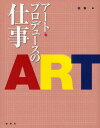 アート・プロデュースの仕事