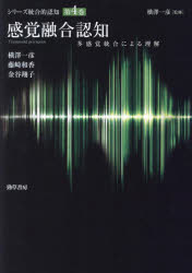 シリーズ統合的認知 第4巻