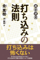 金萬樹／著 洪敏和／訳碁楽選書本詳しい納期他、ご注文時はご利用案内・返品のページをご確認ください出版社名東京創元社出版年月2020年11月サイズ261P 19cmISBNコード9784488001117趣味 囲碁・将棋 囲碁打ち込みの法則ウチコミ ノ ホウソク ゴラク センシヨ打ち込みは怖くない。打ち込みの手法だけでなく、打ち込まれた際の対応についても解説。第1章 打ち込みへの対応（二間ビラキの周辺｜二間ビラキが二つ並んだ形｜高い二間ビラキの周辺｜三間の打ち込みへの対応法｜四間の打ち込みへの対応法 ほか）｜第2章 打ち込みと削減（打ち込みが効果的な配石｜効果的な打ち込み｜打ち込み後の脱出法｜打ち込み後の生きる手順｜ワリ込み ほか）※ページ内の情報は告知なく変更になることがあります。あらかじめご了承ください登録日2020/11/11