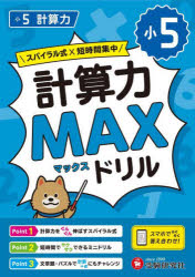 小5計算力MAXドリル