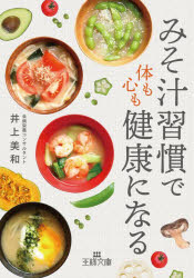 「みそ汁習慣」で体も心も健康になる