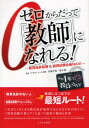 ゼロからだって「教師」になれる! 教員免許取得&採用試験合格NAVI