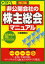 Q＆A非公開会社の「株主総会」マニュアル