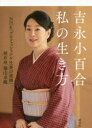 吉永小百合私の生き方