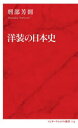 洋装の日本史