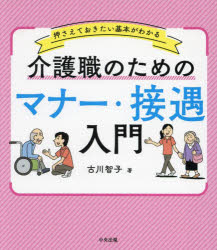 介護職のためのマナー・接遇入門 押さえておきたい基本がわかる