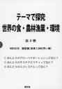 世界の食・農林漁業・環境 テーマで探究 3巻セット