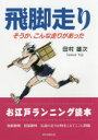 飛脚走り そうか、こんな走りがあった