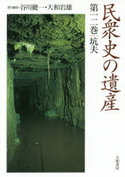 民衆史の遺産 第12巻