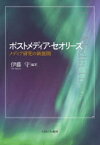 ポストメディア・セオリーズ メディア研究の新展開