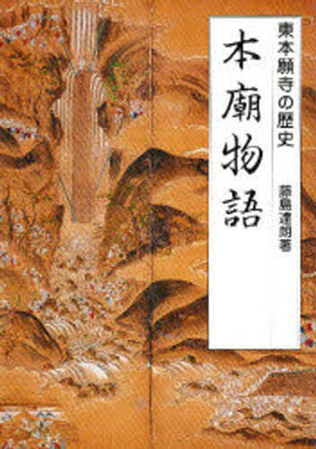 本廟物語 東本願寺の歴史