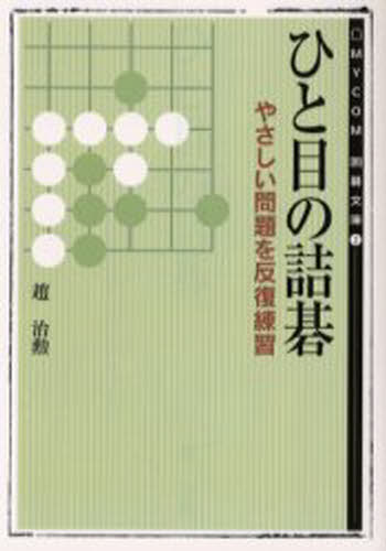 趙治勲／著MYCOM囲碁文庫 2本詳しい納期他、ご注文時はご利用案内・返品のページをご確認ください出版社名マイナビ出版出版年月2003年06月サイズ375P 15cmISBNコード9784839911126趣味 囲碁・将棋 囲碁ひと目の詰碁ヒトメ ノ ツメゴ マイコム イゴ ブンコ 2※ページ内の情報は告知なく変更になることがあります。あらかじめご了承ください登録日2013/04/05