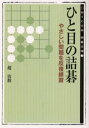 ひと目の詰碁